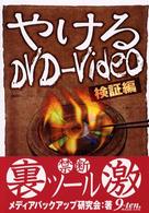 やけるＤＶＤ－Ｖｉｄｅｏ - 検証編
