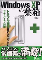 Ｗｉｎｄｏｗｓ　ＸＰの薬箱 - トラブル回避のテクニックとセキュリティ対策