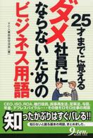 ２５才までに覚えるダメ社員にならないためのビジネス用語