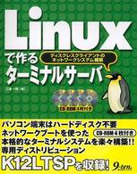 Ｌｉｎｕｘで作るターミナルサーバ - ディスクレスクライアントのネットワークシステム構築