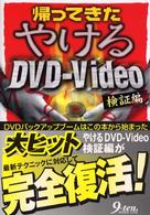 帰ってきたやけるＤＶＤ－Ｖｉｄｅｏ - 検証編