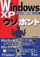 Ｗｉｎｄｏｗｓ　ＸＰのウソ・ホント - あなたの常識は間違っている