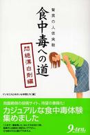 食中毒への道 〈悶絶漂白剤編〉 - 驚異の人体実験