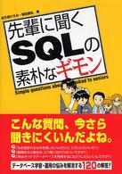 先輩に聞くＳＱＬの素朴なギモン