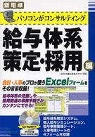 パソコンがコンサルティング給与体系策定・採用編 新電卓