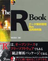 Ｔｈｅ　Ｒ　Ｂｏｏｋ―データ解析環境Ｒの活用事例集