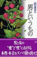 山口洋子の男というもの