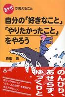 自分の「好きなこと」「やりたかったこと」をやろう - 五十代で考えること