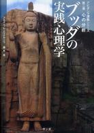 ブッダの実践心理学 〈第２巻〉 - アビダンマ講義シリーズ 心の分析