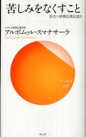 サンガ新書<br> 苦しみをなくすこと―役立つ初期仏教法話〈３〉