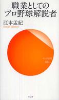 職業としてのプロ野球解説者 サンガ新書