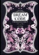 Ｄｒｅａｍ　ｃｏｄｅ - 夢が語るあなたの素顔