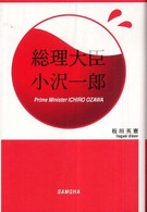 総理大臣小沢一郎