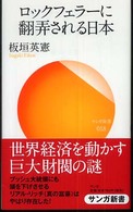 サンガ新書<br> ロックフェラーに翻弄される日本