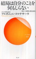 サンガ新書<br> 結局は自分のことを何もしらない―役立つ初期仏教法話〈６〉