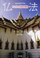 仏法 - テーラワーダ仏教の叡智