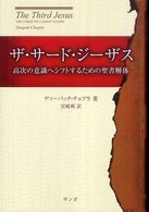 ザ・サード・ジーザス―高次の意識へシフトするための聖書解体