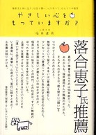 やさしい心をもっていますか？ - 障害児と共に生き、社会と闘い、心を守った、ほんとう