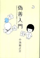 偽善入門―浮世をサバイバルする善悪マニュアル