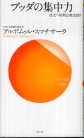 サンガ新書<br> ブッダの集中力―役立つ初期仏教法話〈９〉