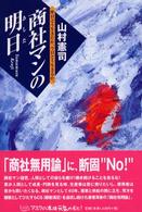 商社マンの明日（あした） - 昨日どう生きたか、今日どう生きるか。