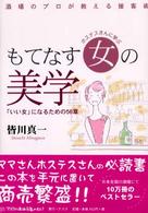 ホステスさんに学ぶもてなす女の美学 - 「いい女」になるための５６章
