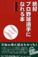 絶対プロ野球選手になれる本