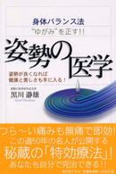 姿勢の医学 - 身体バランス法“ゆがみ”を正す！！