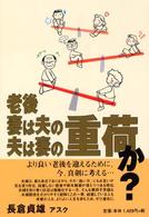 老後妻は夫の夫は妻の重荷か？ - より良い老後を迎えるために、今、真剣に考える…