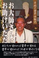 お大師さんにお助けいただき - 奇跡！！霊界体験記