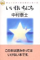 いい日いちにち - キュートナーからのメッセージ