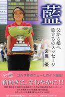 藍 - 父から娘へ旅立ちのメッセージ