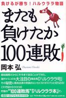 またも負けたか１００連敗―負けるが勝ち！ハルウララ物語