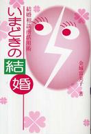 いまどきの結婚 - 結婚相談所活用術