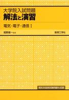 大学院入試問題解法と演習電気・電子・通信 〈１〉