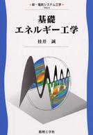 新・電気システム工学<br> 基礎エネルギー工学