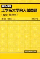 大学院入試問題集工学系/サイエンス社/姫野俊一