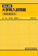 大学院入試問題解法と演習情報通信系