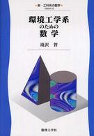 環境工学系のための数学 新・工科系の数学