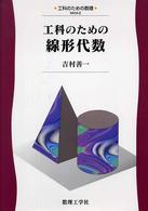 工科のための線形代数 工科のための数理