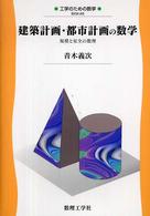 工学のための数学<br> 建築計画・都市計画の数学―規模と安全の数理