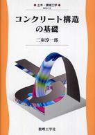 コンクリート構造の基礎 土木・環境工学
