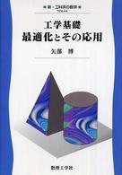 工学基礎最適化とその応用 新・工科系の数学