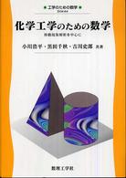 化学工学のための数学 - 移動現象解析を中心に 工学のための数学