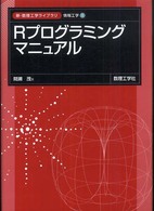 Ｒプログラミングマニュアル 新・数理工学ライブラリ