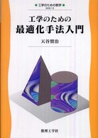 工学のための数学<br> 工学のための最適化手法入門