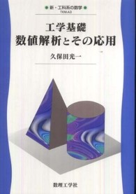 工学基礎数値解析とその応用 新・工科系の数学