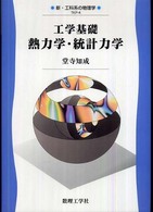 工学基礎熱力学・統計力学 新・工科系の物理学