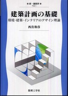 建築計画の基礎 - 環境・建築・インテリアのデザイン理論 新・建築学