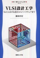 ＶＬＳＩ設計工学 - ＳｏＣにおける設計からハードウェアまで 新・電子システム工学